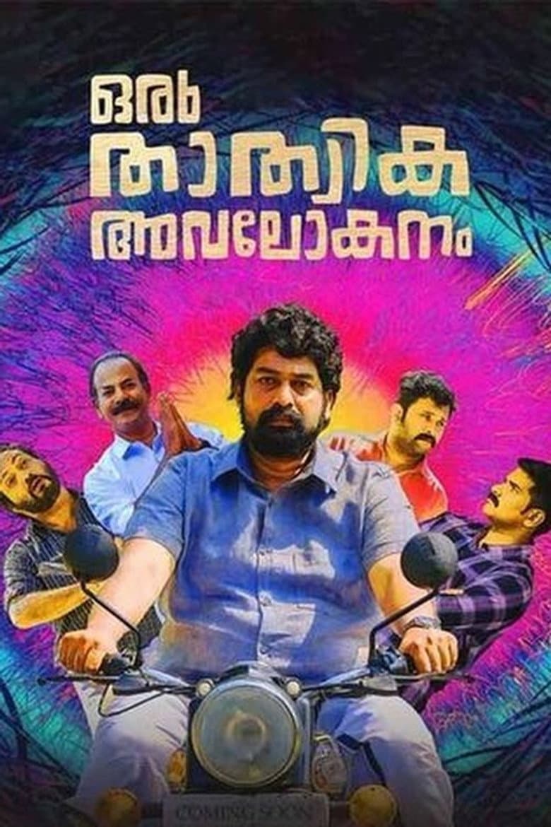 ഒരു താത്വിക അവലോകനം