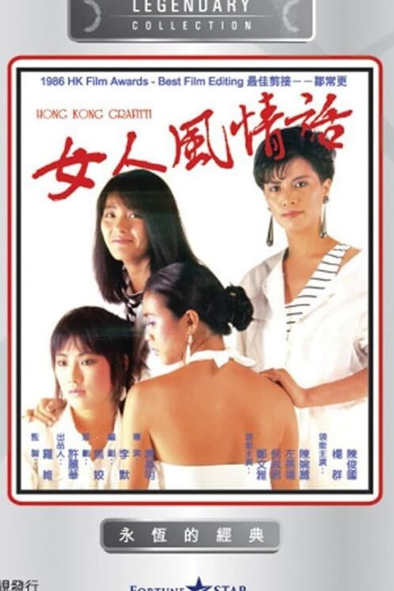 女人風情話
