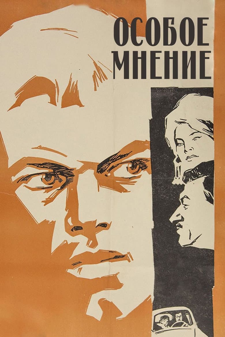 Особое мнение