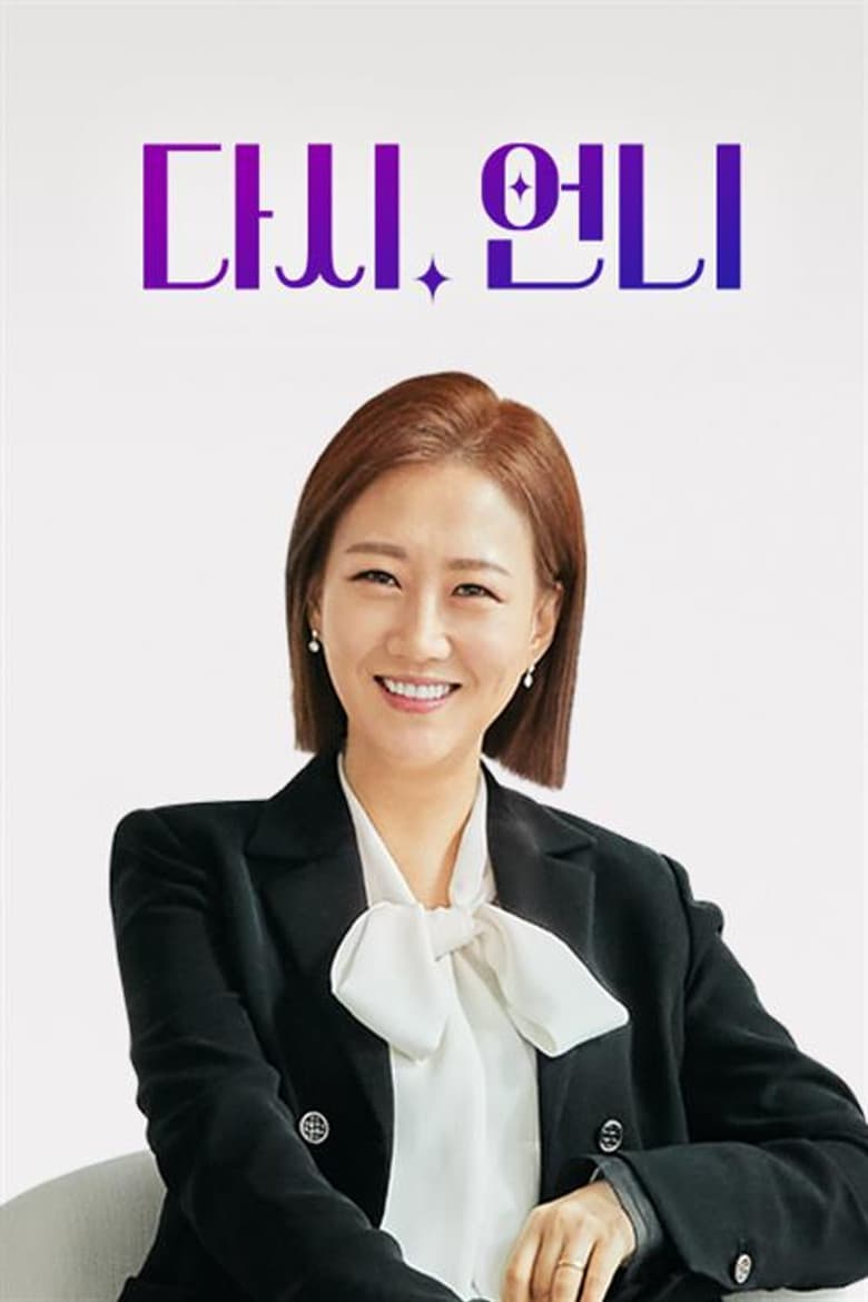 다시, 언니