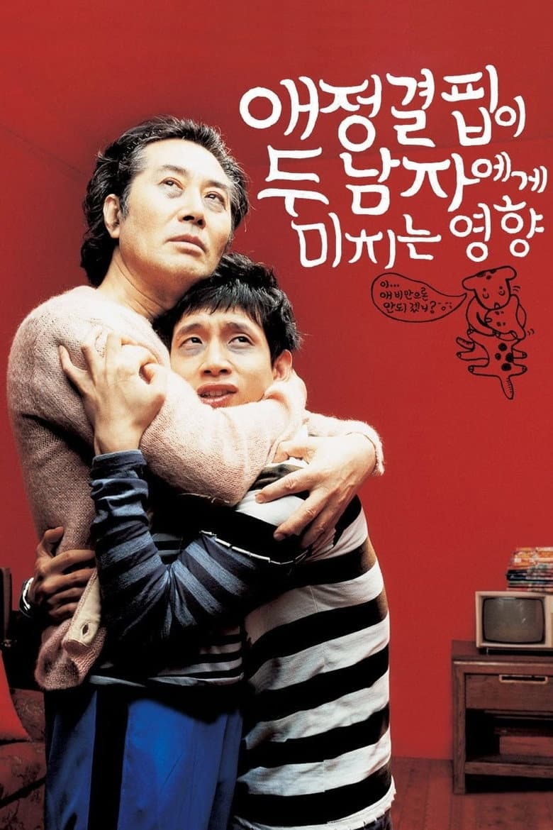 애정결핍이 두 남자에게 미치는 영향