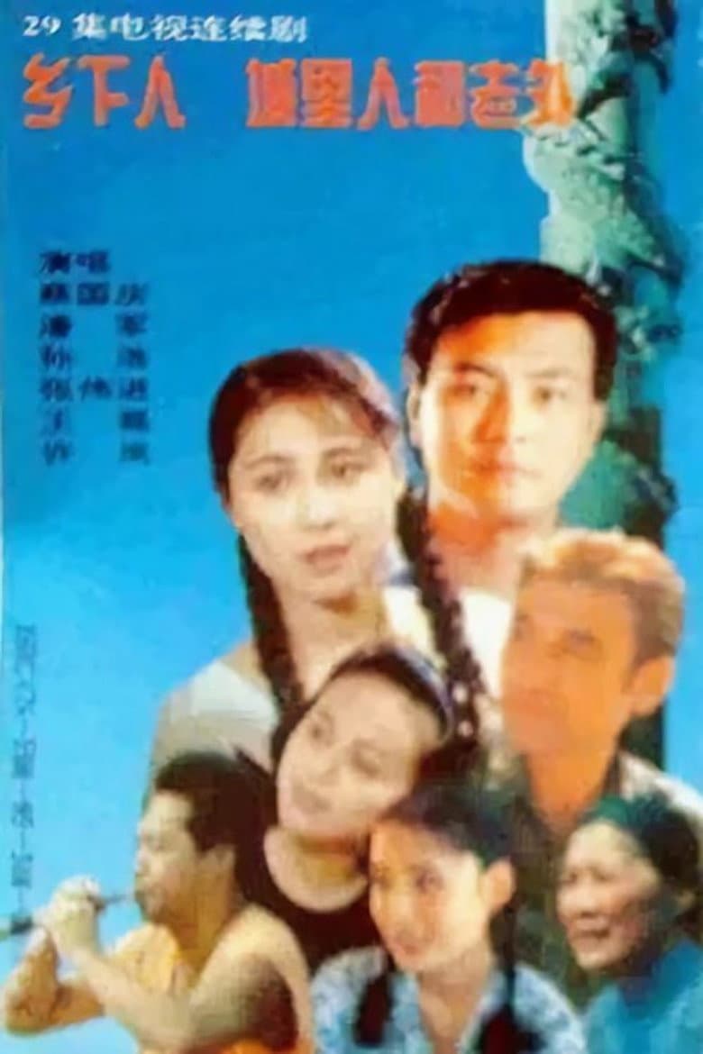 乡下人 城里人 外国人