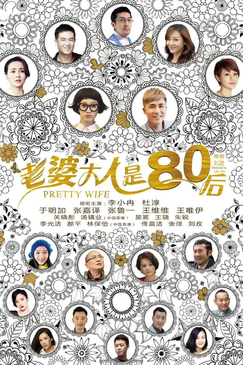 老婆大人是80后