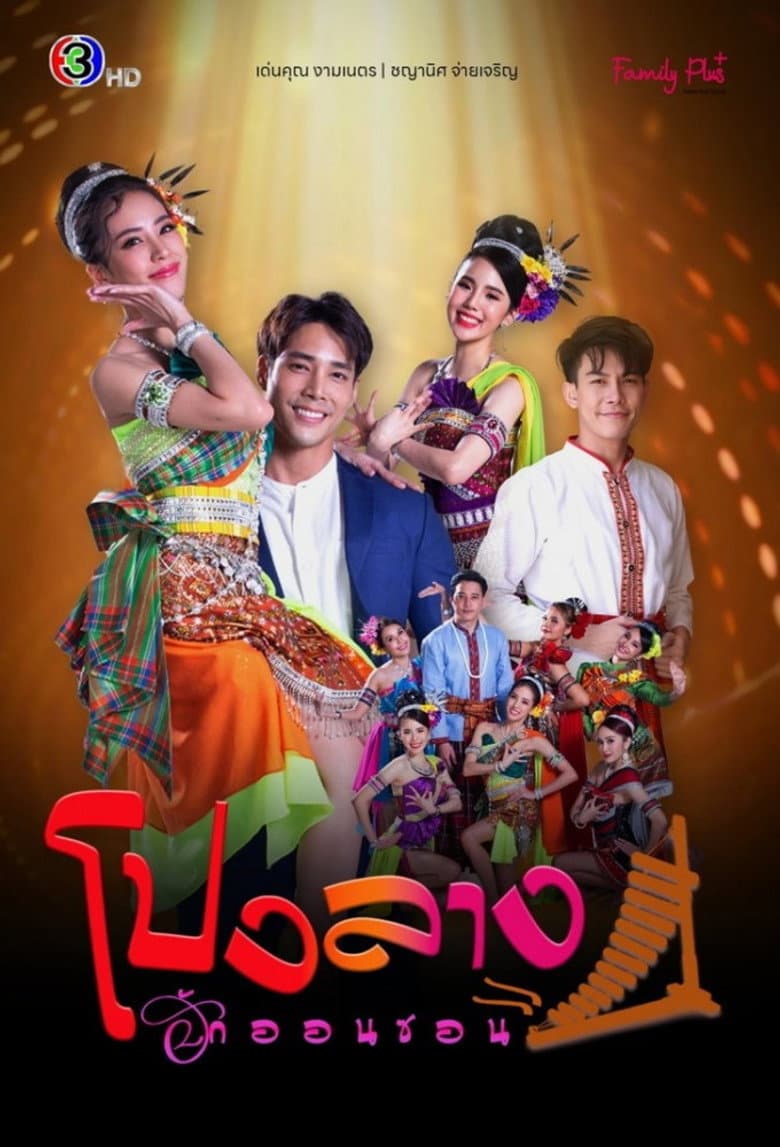 โปงลางฮักออนซอน