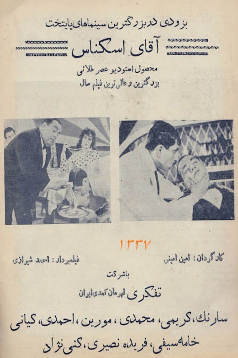 آقای اسکناس