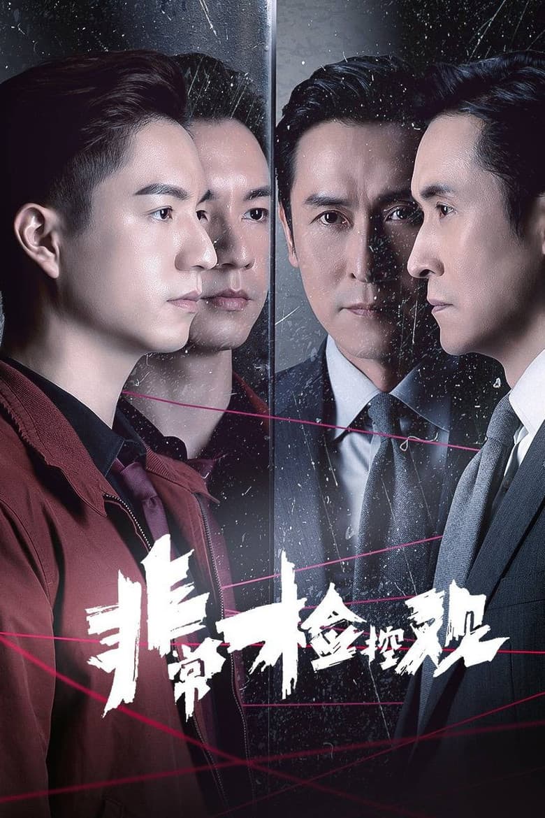 非常檢控觀