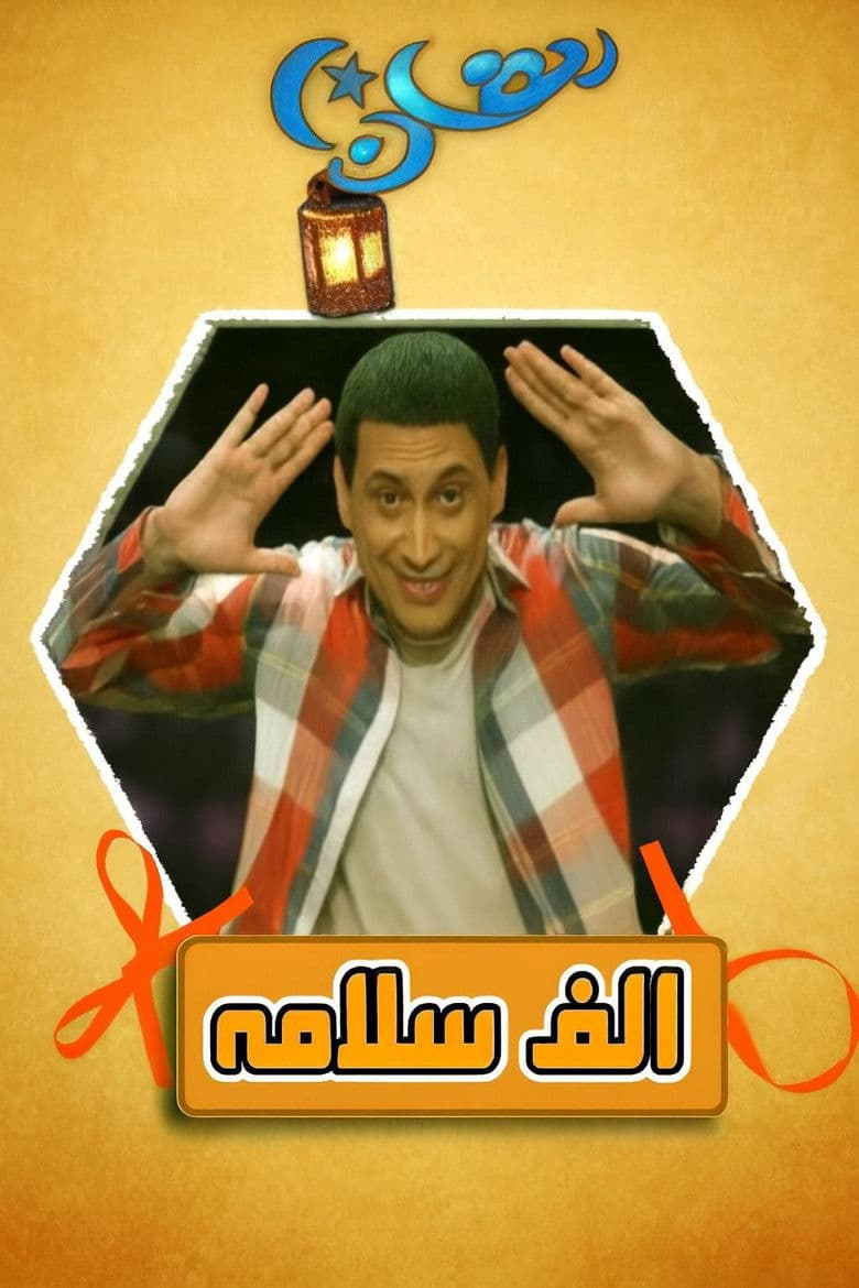 ألف سلامة