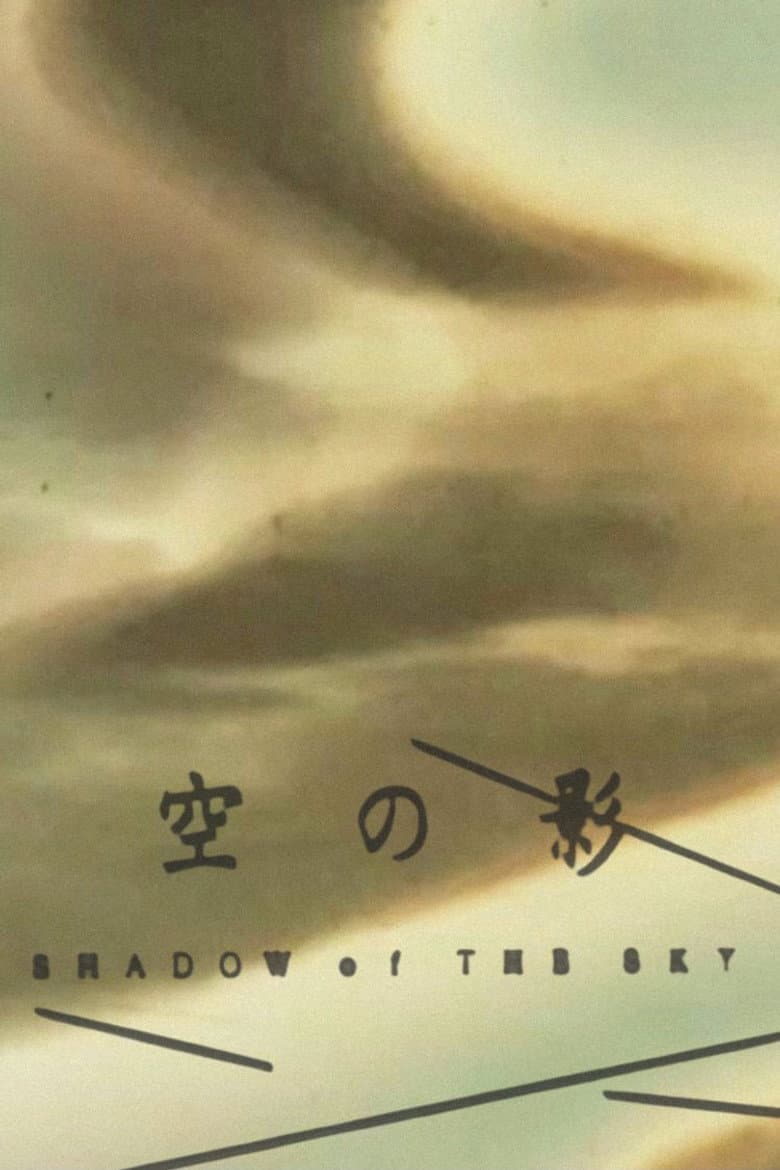 空の影