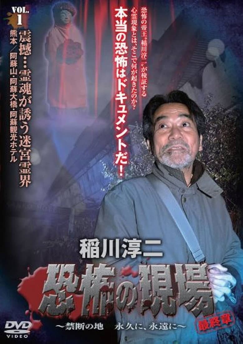稲川淳二 恐怖の現場 最終章 ～禁断の地 永久に、永遠に～ VOL.1
