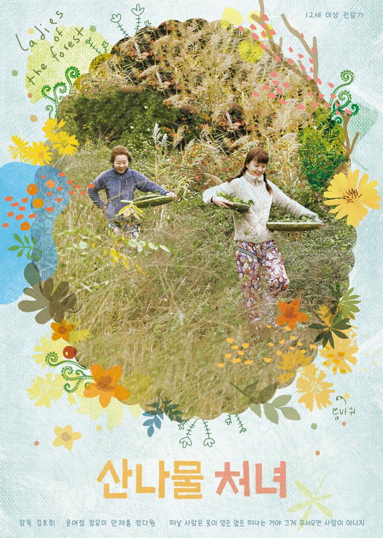 산나물 처녀