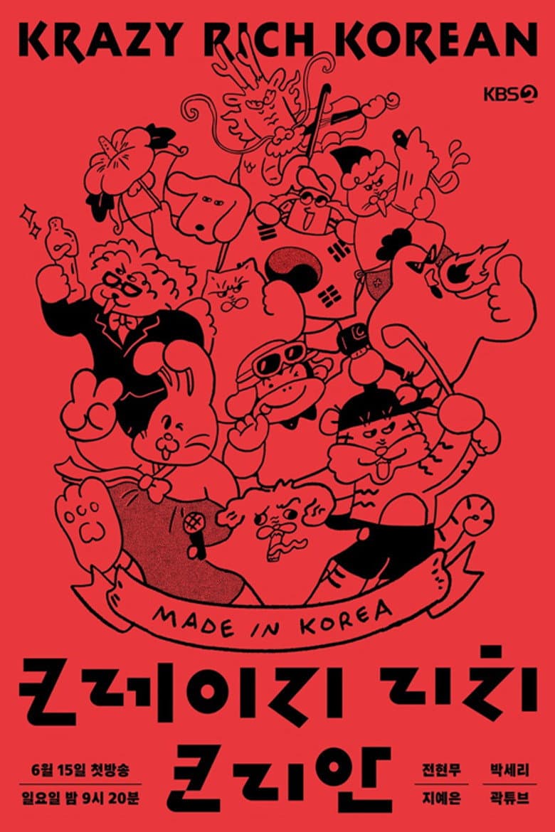 크레이지 리치 코리안