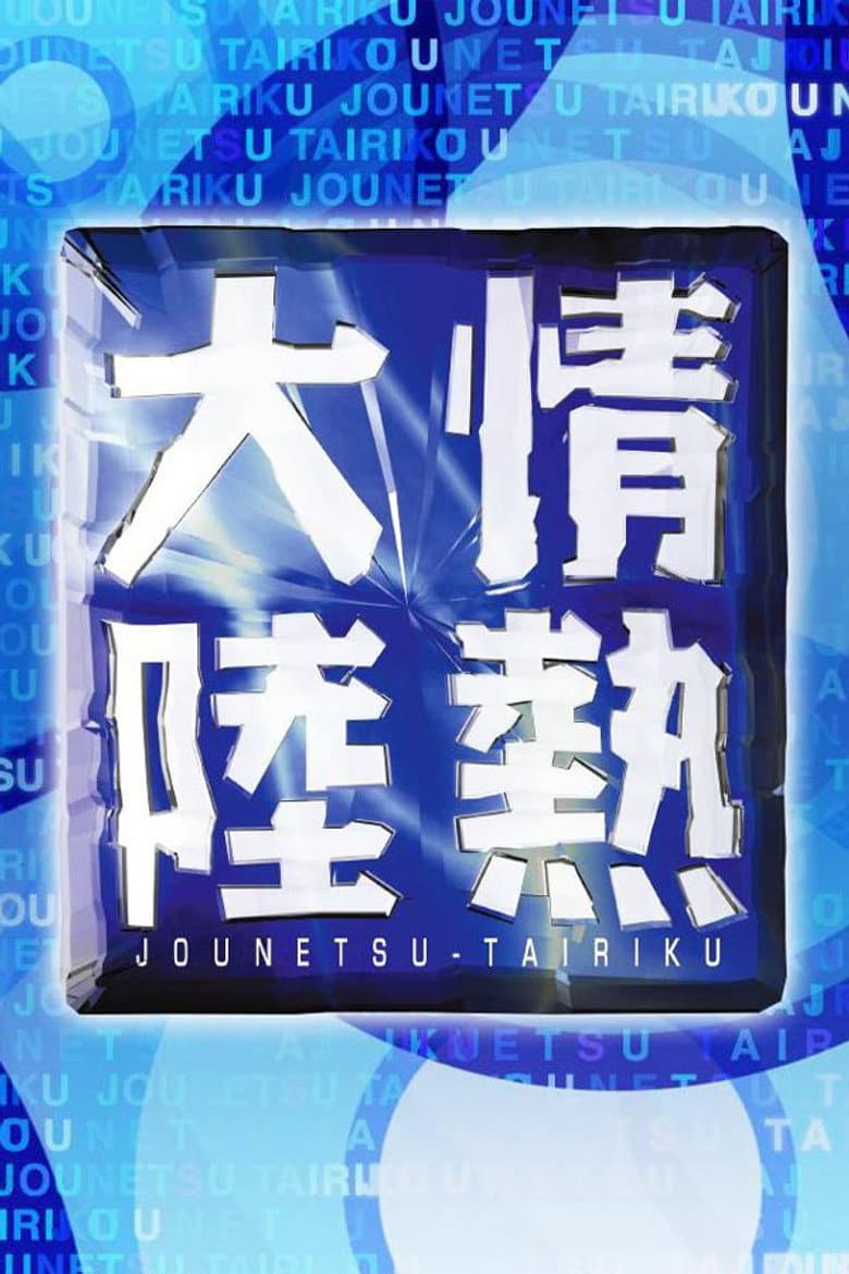 情熱大陸