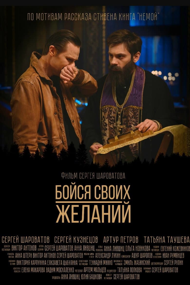 Бойся своих желаний