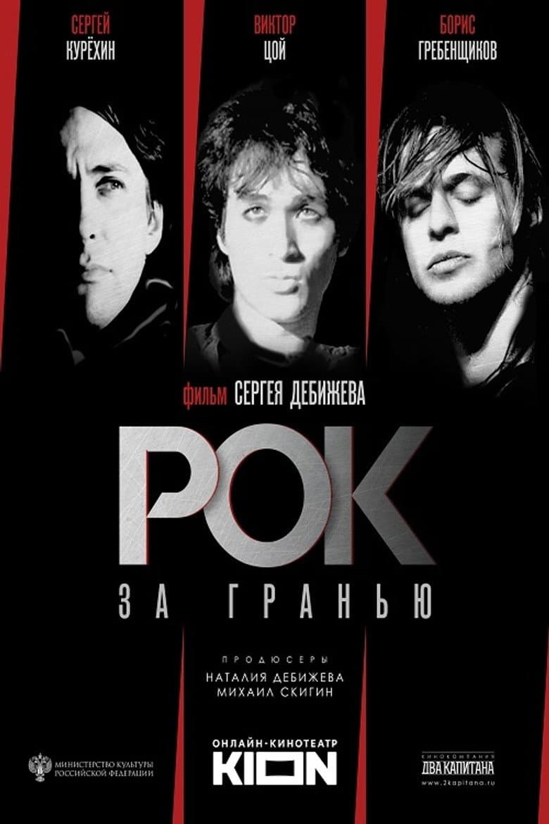 Рок за гранью
