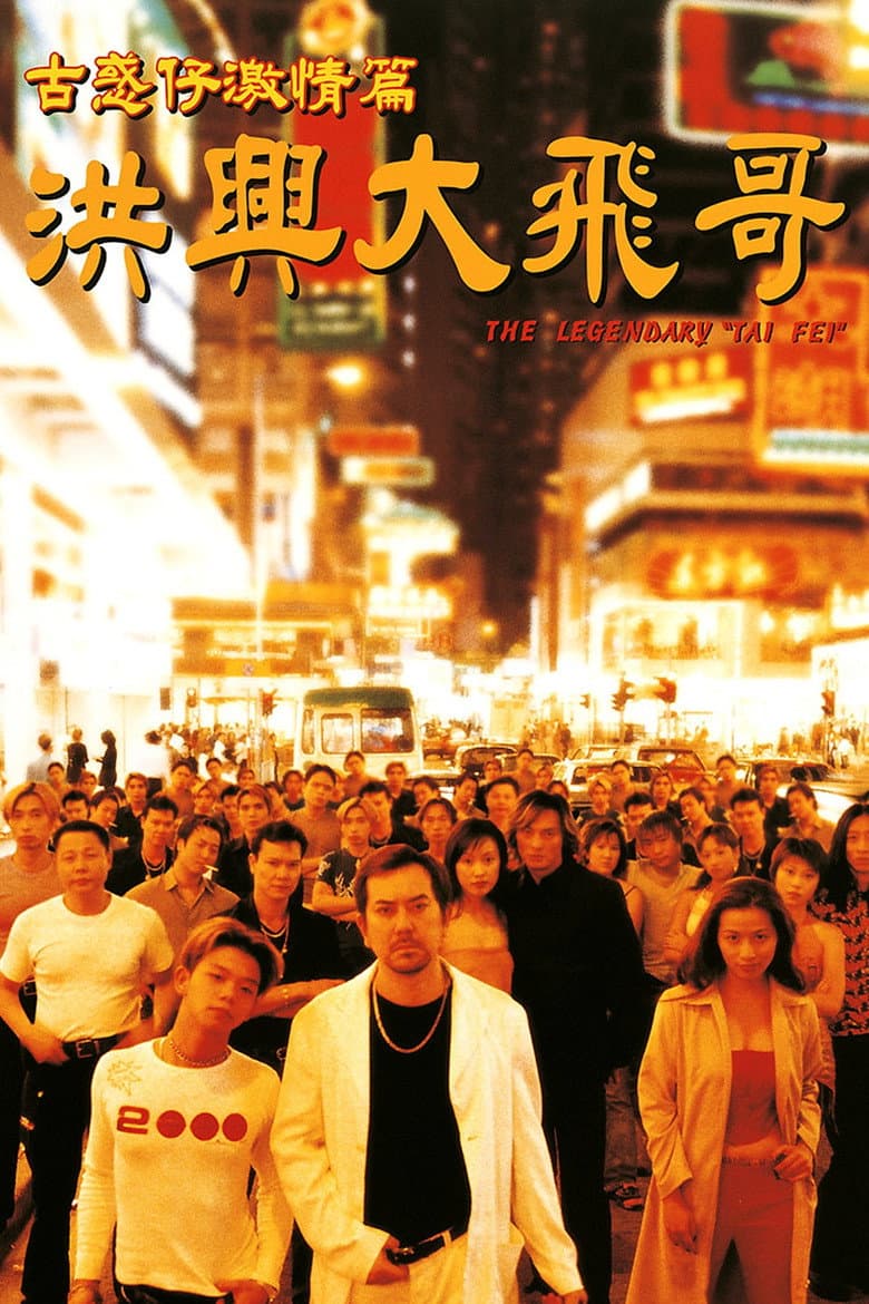古惑仔激情篇之洪興大飛哥