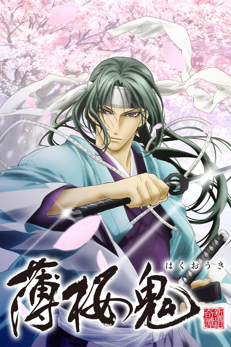 薄桜鬼