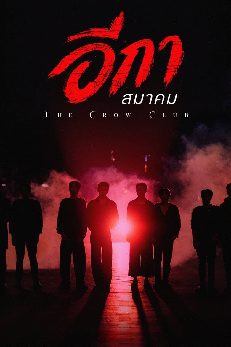 อีกาสมาคม