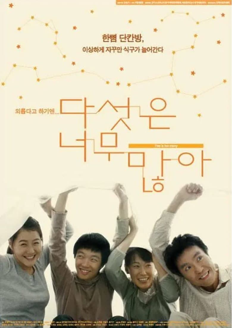 다섯은 너무 많아