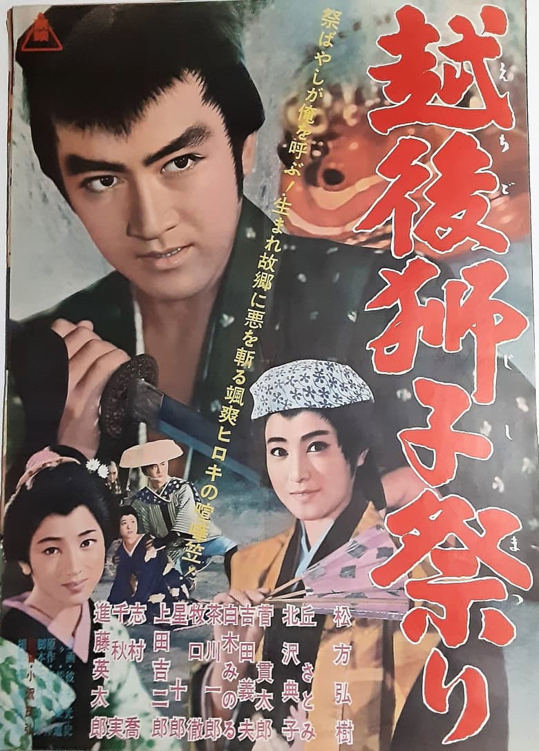越後獅子祭り
