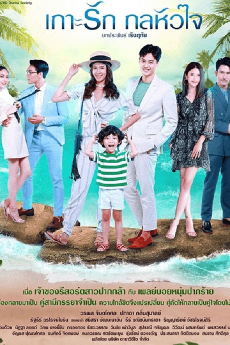 เกาะรักกลหัวใจ