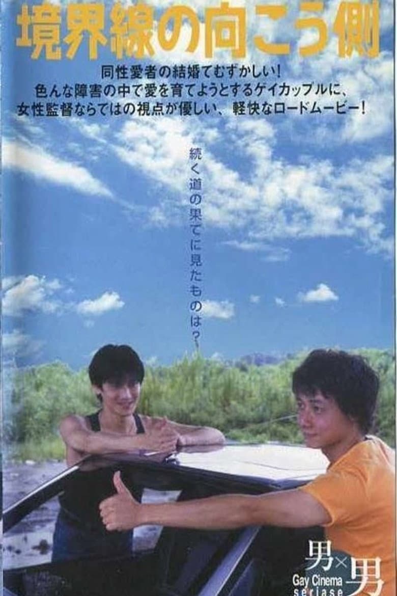 境界線の向こう側