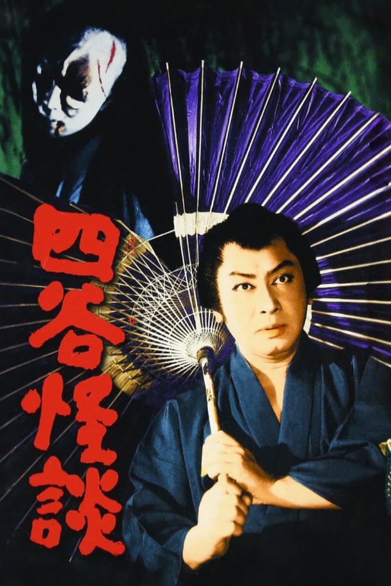 四谷怪談