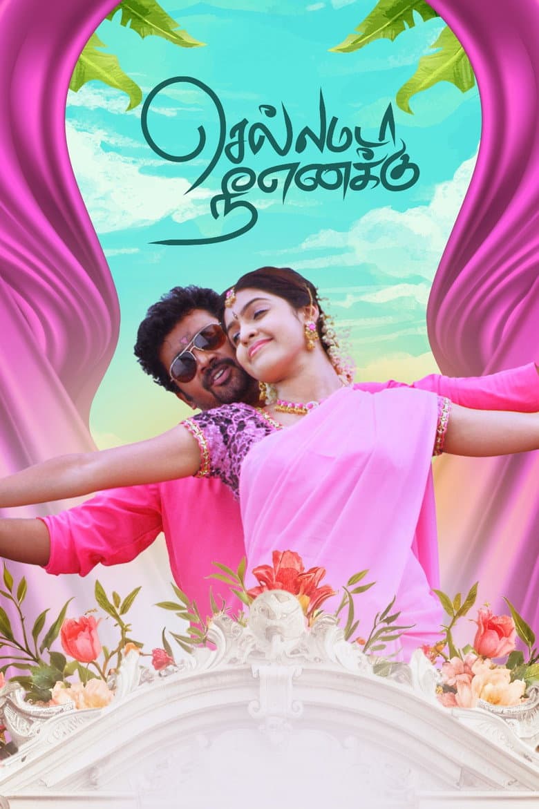 செல்லமடா நீ எனக்கு