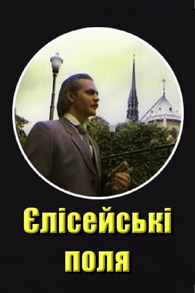 Єлисейські поля
