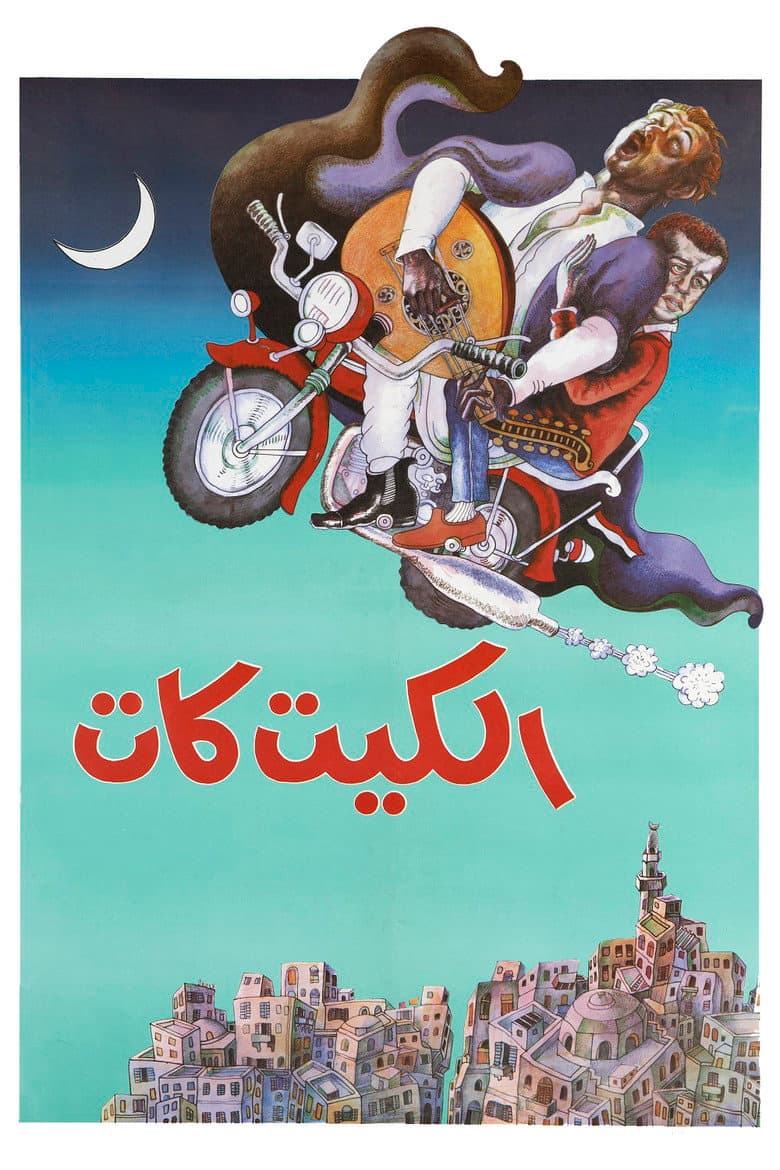 الكيت كات