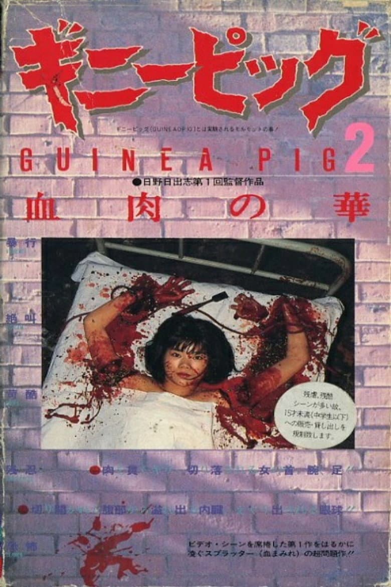 ギニーピッグ2 血肉の華