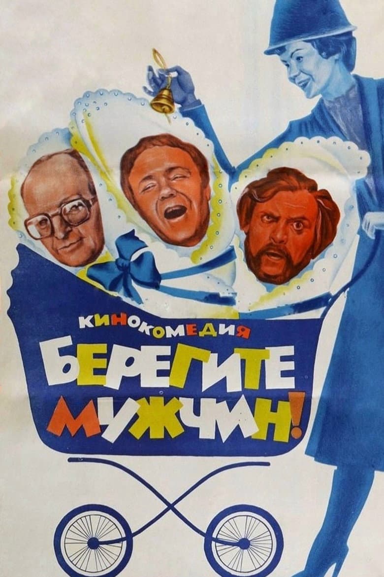 Берегите мужчин!