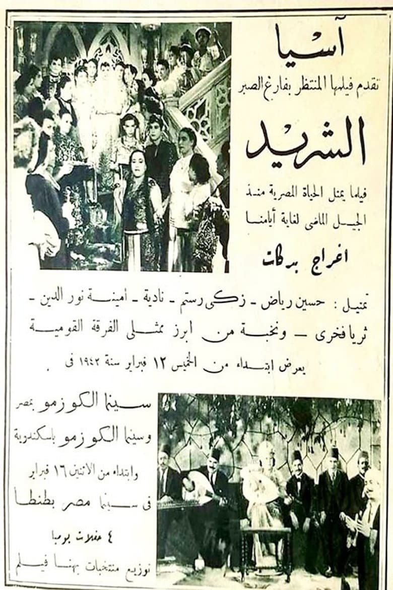 الشريد