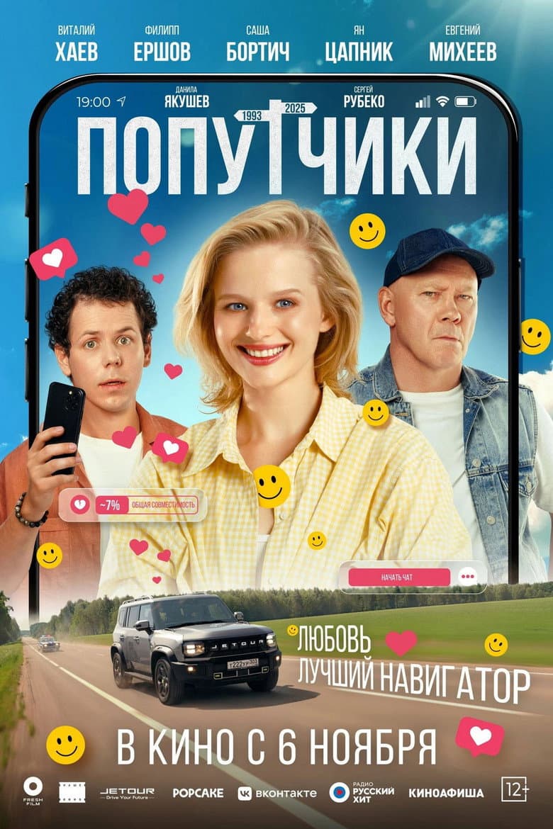 Попутчики