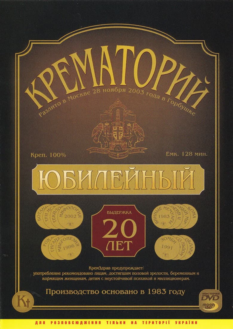 Крематорий - Юбилейный концерт в ДК "Горбунова"