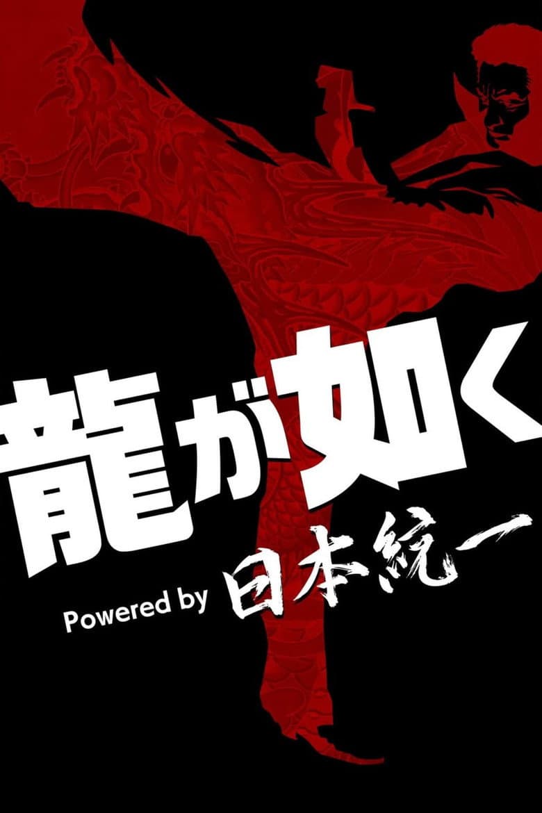 龍が如く Powered by 日本統一