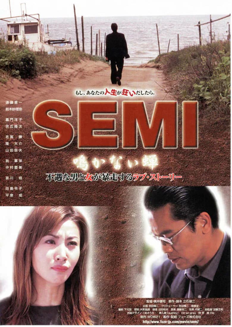 SEMI 鳴かない蝉