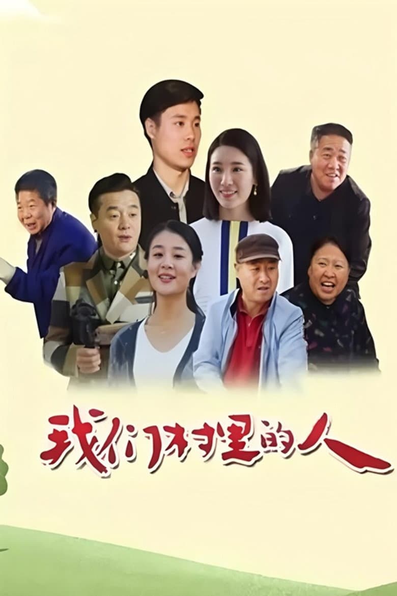 我们村里的人