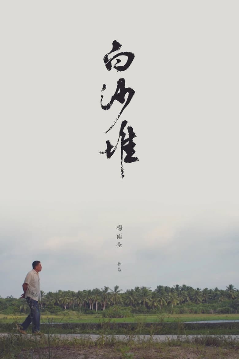 白沙堆