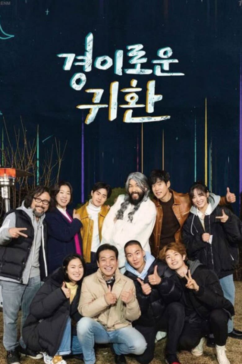 경이로운 귀환