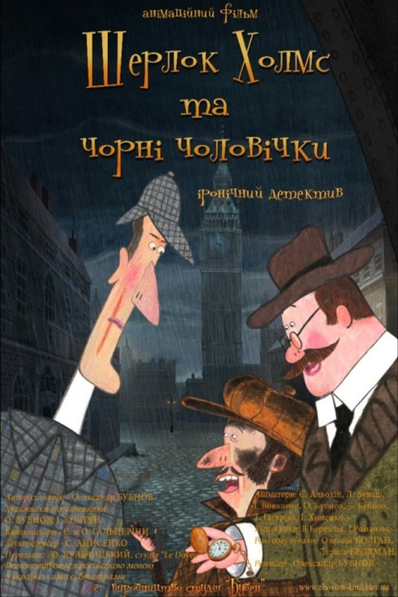 Шерлок Холмс и чёрные человечки