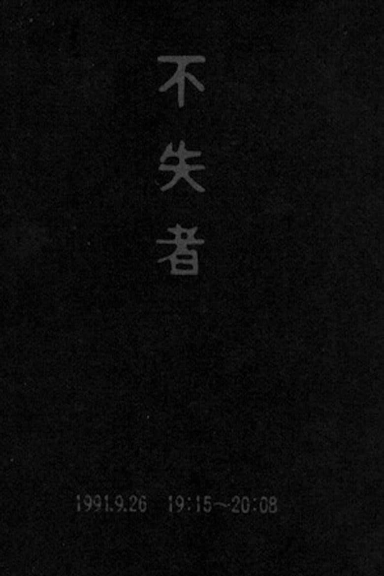 不失者 1991.9.26 19:15-20:08