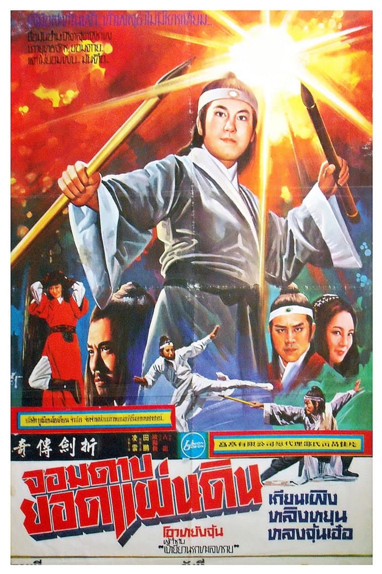 折劍傳奇