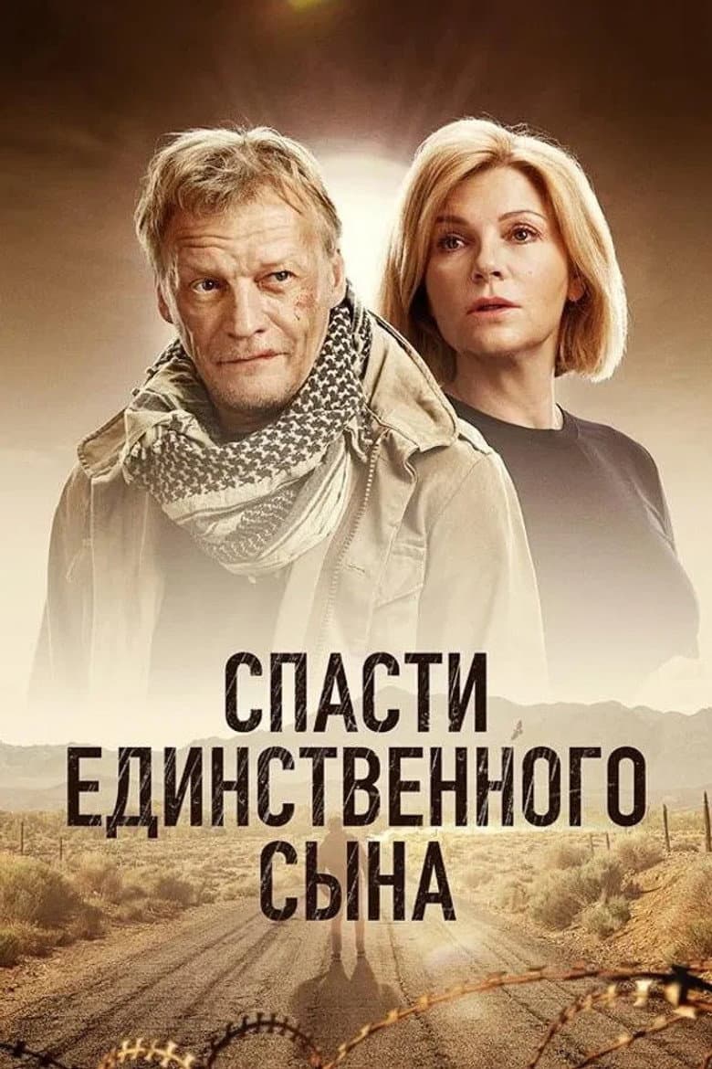 Спасти единственного сына