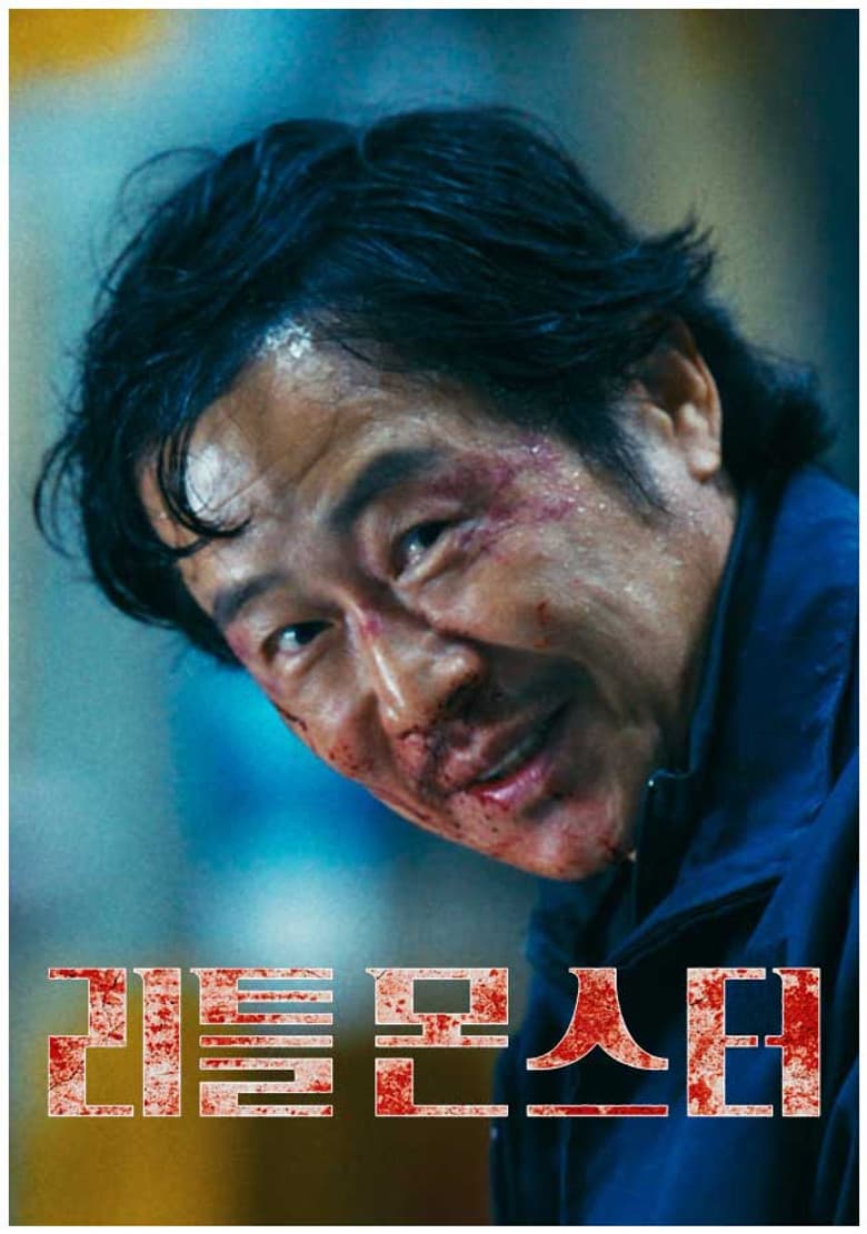 리틀 몬스터