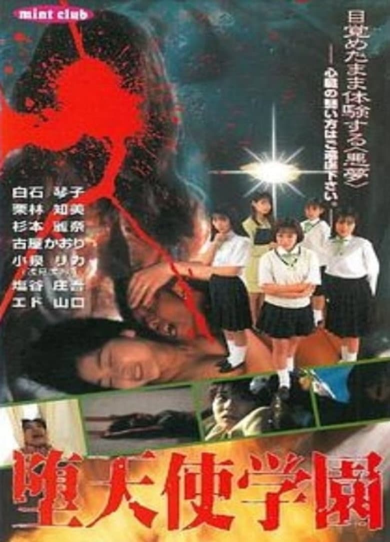 堕天使学园
