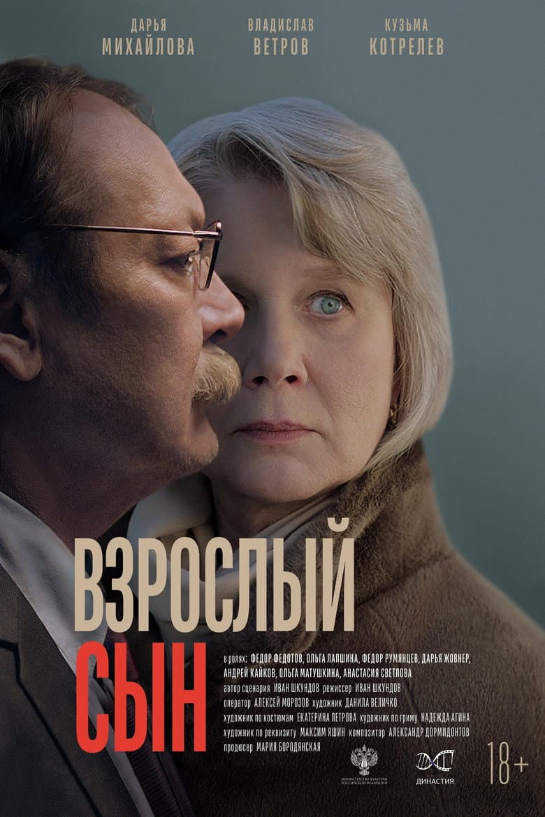 Взрослый сын