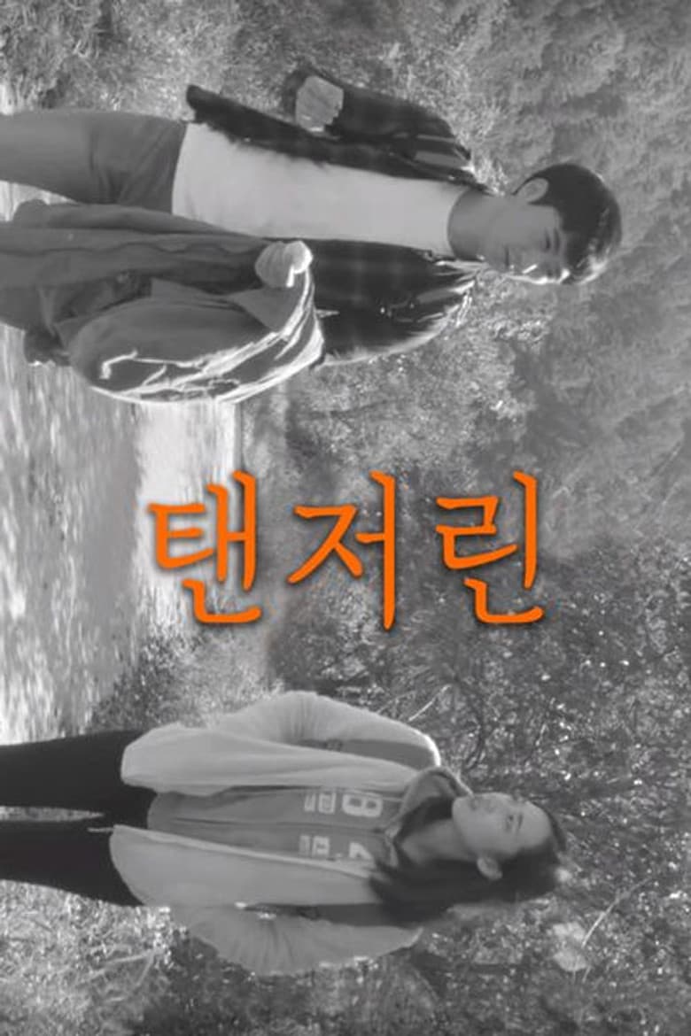탠저린