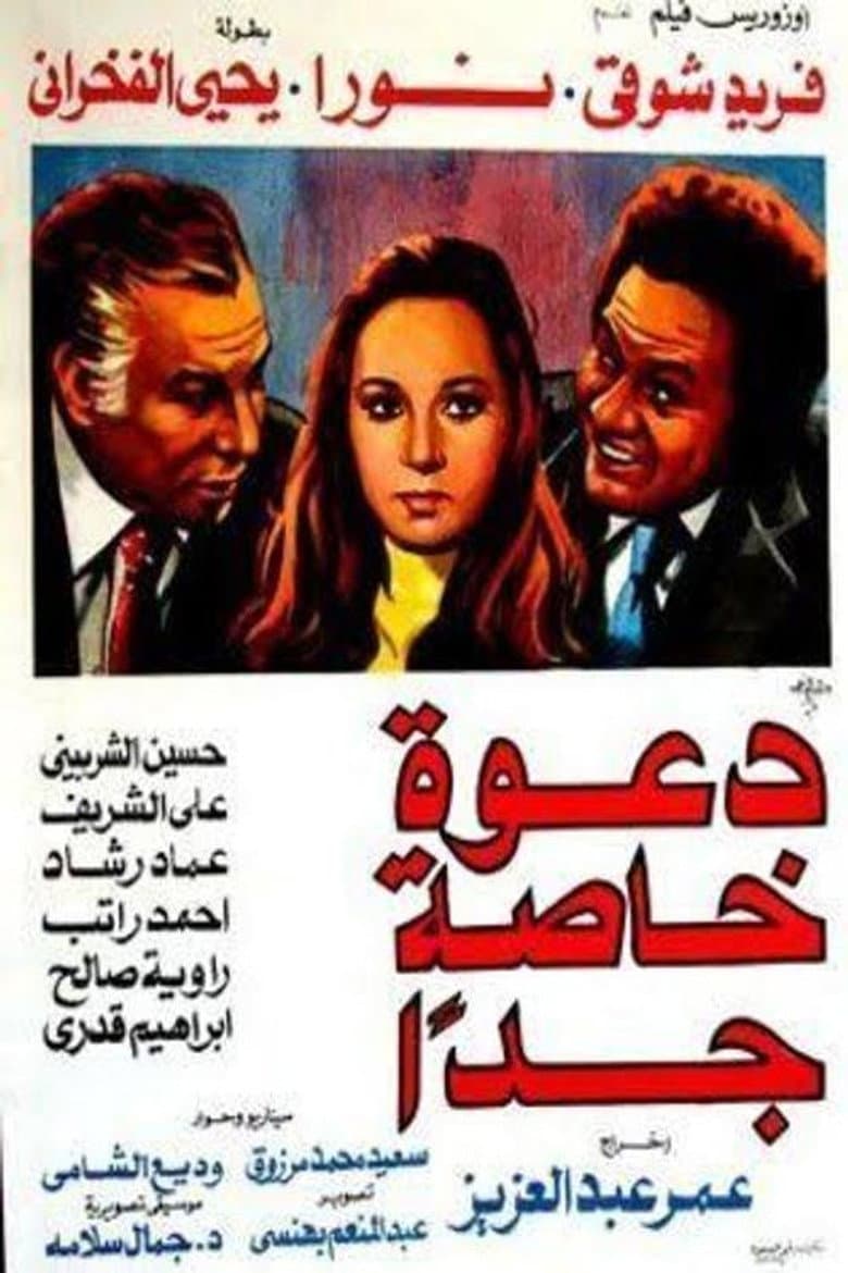 دعوة خاصة جدًا