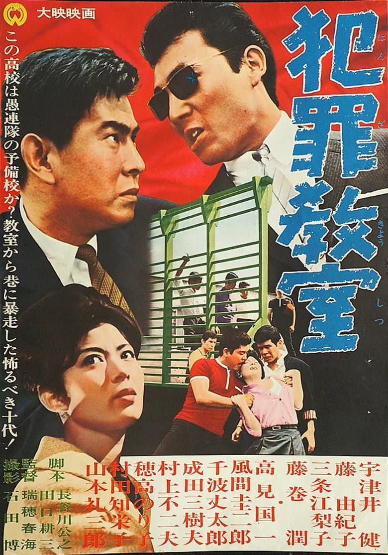 犯罪教室