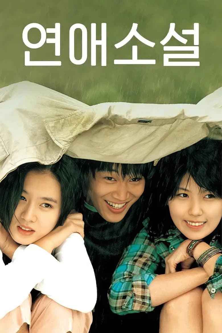 연애소설